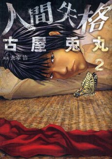 couverture, jaquette La déchéance d'un homme 2  (East press) Manga numérique