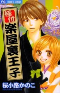 couverture, jaquette Kiwametsuke Gakuya Ura Ouji 2  (Shogakukan) Manga