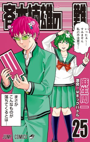 couverture, jaquette Saiki Kusuo no Ψ Nan 25  (Shueisha) Manga
