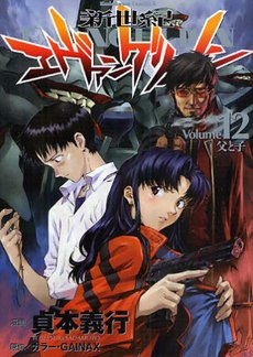 couverture, jaquette Neon Genesis Evangelion 12  (Kadokawa) Manga