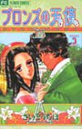 couverture, jaquette Bronze no Tenshi 3  (Shogakukan) Manga