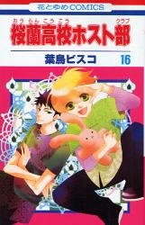 couverture, jaquette Host Club - Le Lycée de la Séduction 16  (Hakusensha) Manga