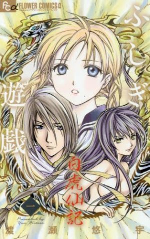 Fushigi Yuugi: Byakko Senki 1 Manga