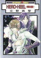 couverture, jaquette Hero Heel 1  (Biblos) Manga