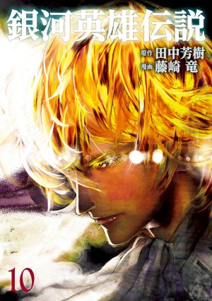 couverture, jaquette Les Héros de la Galaxie 10  (Shueisha) Manga
