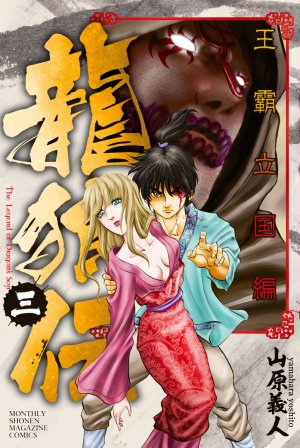 couverture, jaquette Ryuurouden - Ouha Rikkoku Hen 3  (Kodansha) Manga