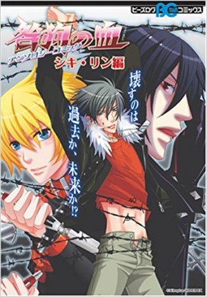 couverture, jaquette Togainu no Chi - Anthology Comic - Shiki, Rin   (Enterbrain) Manga
