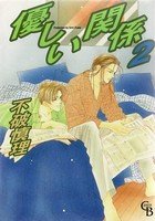 couverture, jaquette Yasashii Kankei 2  (Futami Shobou) Manga