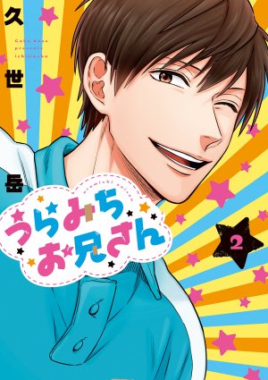 couverture, jaquette Les leçons de vie avec grand frère Uramichi 2  (Ichijinsha) Manga