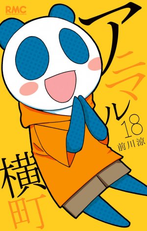 couverture, jaquette Animal Yokochô 18  (Shueisha) Manga