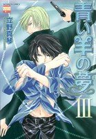 couverture, jaquette Aoi Hitsuji no Yume 3  (Nihon Bungeisha) Manga