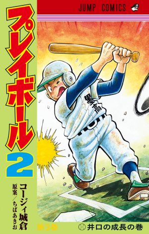 couverture, jaquette Play Ball 2 3  (Shueisha) Manga