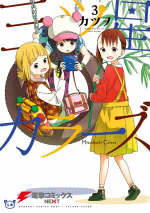 couverture, jaquette Mitsuboshi Colors 3  (DC NEXT) Manga