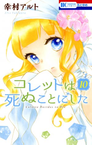 couverture, jaquette Colette wa Shinu Koto ni Shita 10  (Hakusensha) Manga