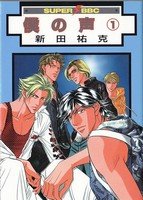 couverture, jaquette Boku no koe 1  (Biblos) Manga