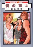 couverture, jaquette Boku no koe 2  (Libre Shuppan) Manga