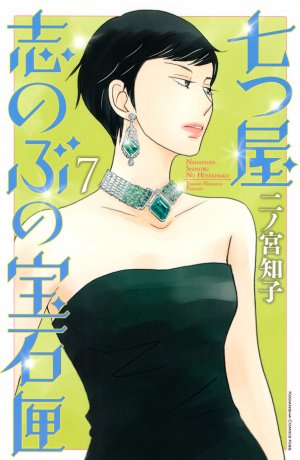 couverture, jaquette Nanatsuya Shinobu no Housekibako 7  (Kodansha) Manga