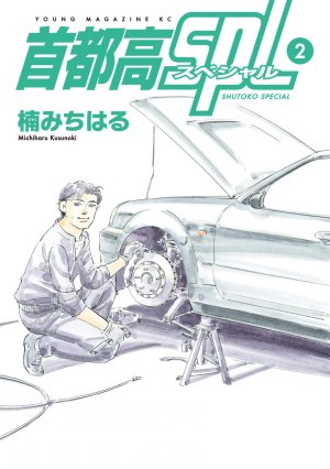 couverture, jaquette Shutoko SPL 2  (Kodansha) Manga