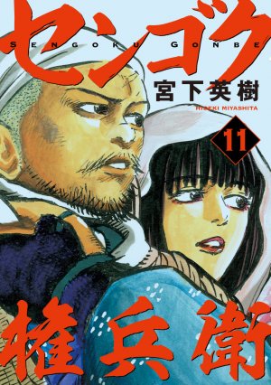 couverture, jaquette Sengoku Gonbee 11  (Kodansha) Manga
