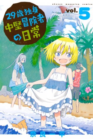 couverture, jaquette 29-sai Hitorimi Chuuken Boukensha no Nichijou 5  (Kodansha) Manga