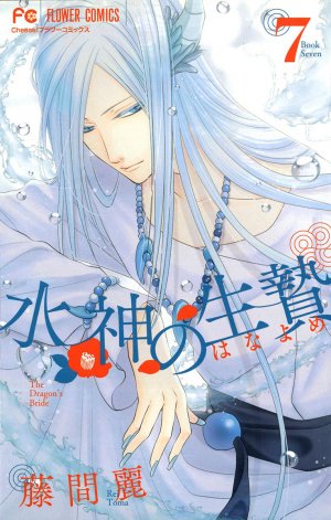 couverture, jaquette Suijin no Ikenie 7  (Shogakukan) Manga