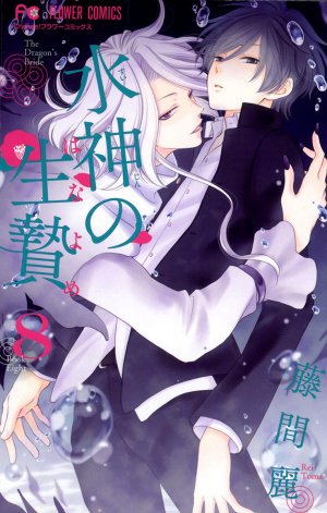 couverture, jaquette Suijin no Ikenie 8  (Shogakukan) Manga