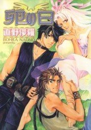 couverture, jaquette Tamago no hi 1  (Libre Shuppan) Manga