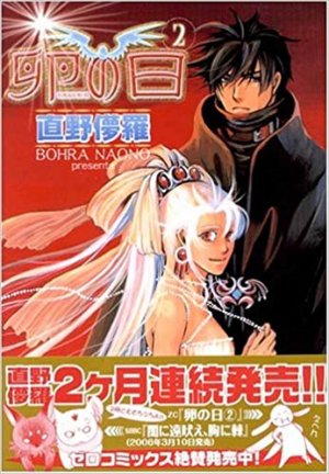 couverture, jaquette Tamago no hi 2  (Libre Shuppan) Manga