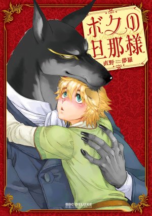 couverture, jaquette Boku no danna-sama 1  (Libre Shuppan) Manga