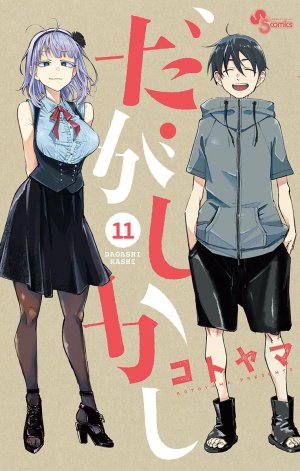 couverture, jaquette Dagashi Kashi 11  (Shogakukan) Manga