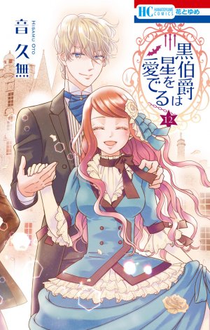couverture, jaquette Kuro Hakushaku wa Hoshi o Mederu 12  (Hakusensha) Manga