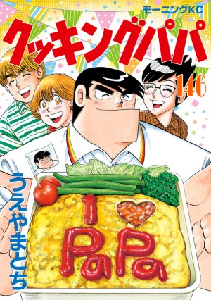 couverture, jaquette Cooking Papa 146  (Kodansha) Manga