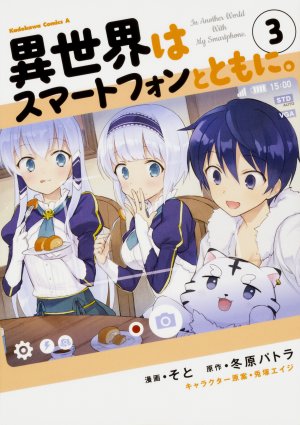 couverture, jaquette Isekai wa Smartphone to Tomo ni. 3  (Kadokawa) Manga