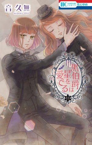 couverture, jaquette Kuro Hakushaku wa Hoshi o Mederu 11  (Hakusensha) Manga