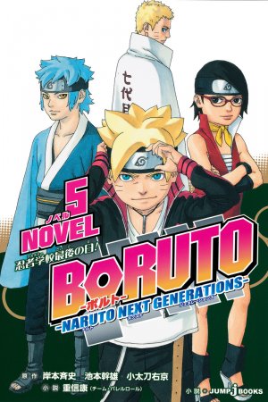 couverture, jaquette Boruto - Naruto next generations 5  (Shueisha) Light novel