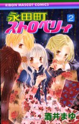 couverture, jaquette Nagatacho Strawberry 2  (Shueisha) Manga