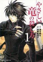 couverture, jaquette Yasashii Ryuu no Koroshikata 1  (Kadokawa) Manga