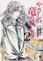 couverture, jaquette Yasashii Ryuu no Koroshikata 2  (Kadokawa) Manga