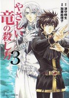 couverture, jaquette Yasashii Ryuu no Koroshikata 3  (Kadokawa) Manga
