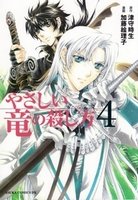 couverture, jaquette Yasashii Ryuu no Koroshikata 4  (Kadokawa) Manga