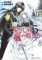 couverture, jaquette Yasashii Ryuu no Koroshikata 5  (Kadokawa) Manga