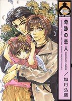 couverture, jaquette Kiseki no Koibito {Imaginary Lovers}   (Biblos) Manga
