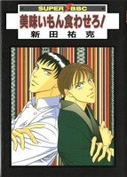 couverture, jaquette Umaimon Kuwasero!   (Biblos) Manga