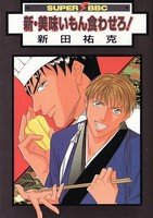 couverture, jaquette Shin Umaimon Kuwasero!   (Biblos) Manga