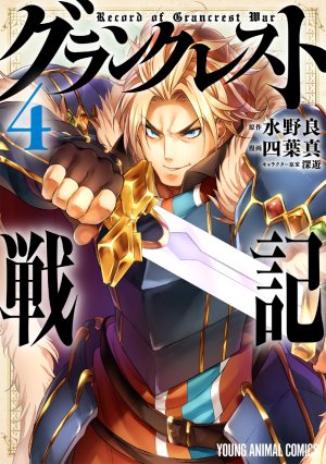 couverture, jaquette Record of Grancrest War 4  (Hakusensha) Manga