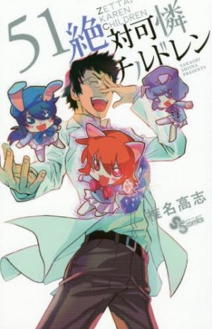 couverture, jaquette Zettai Karen Children 51  (Shogakukan) Manga