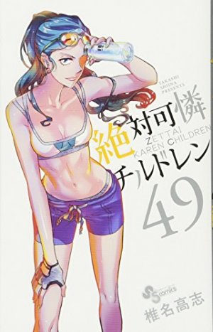 couverture, jaquette Zettai Karen Children 49  (Shogakukan) Manga