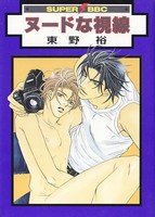 couverture, jaquette Nude na Shisen   (Biblos) Manga