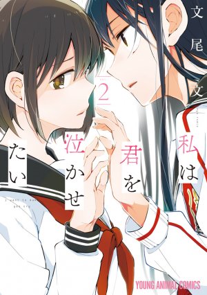Watashi wa Kimi wo Nakasetai 2 Manga