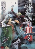couverture, jaquette Togainu No Chi 3  (Enterbrain) Manga